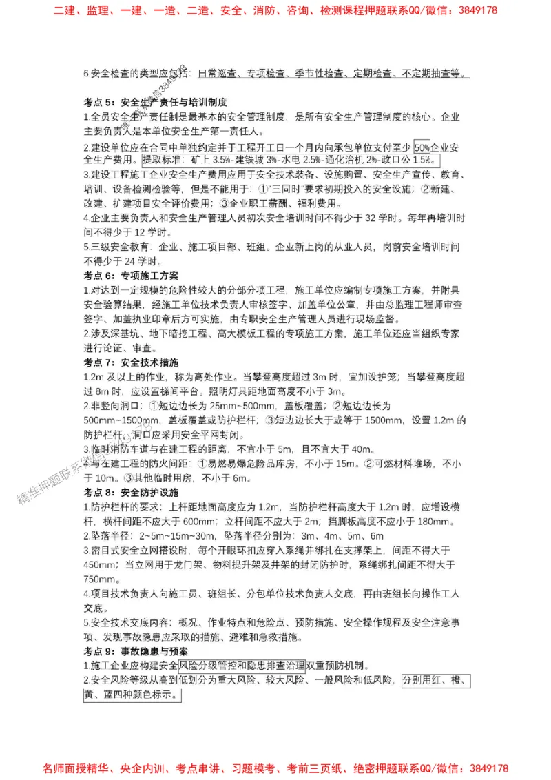 2025一建《管理》考前知识点汇总（全）_1_2026年一级建造师_2026年一建管理_2025年一建管理SVIP_05-考前密训✿央企特训✿机构普押_51-管理《考前知识点汇总》SMR