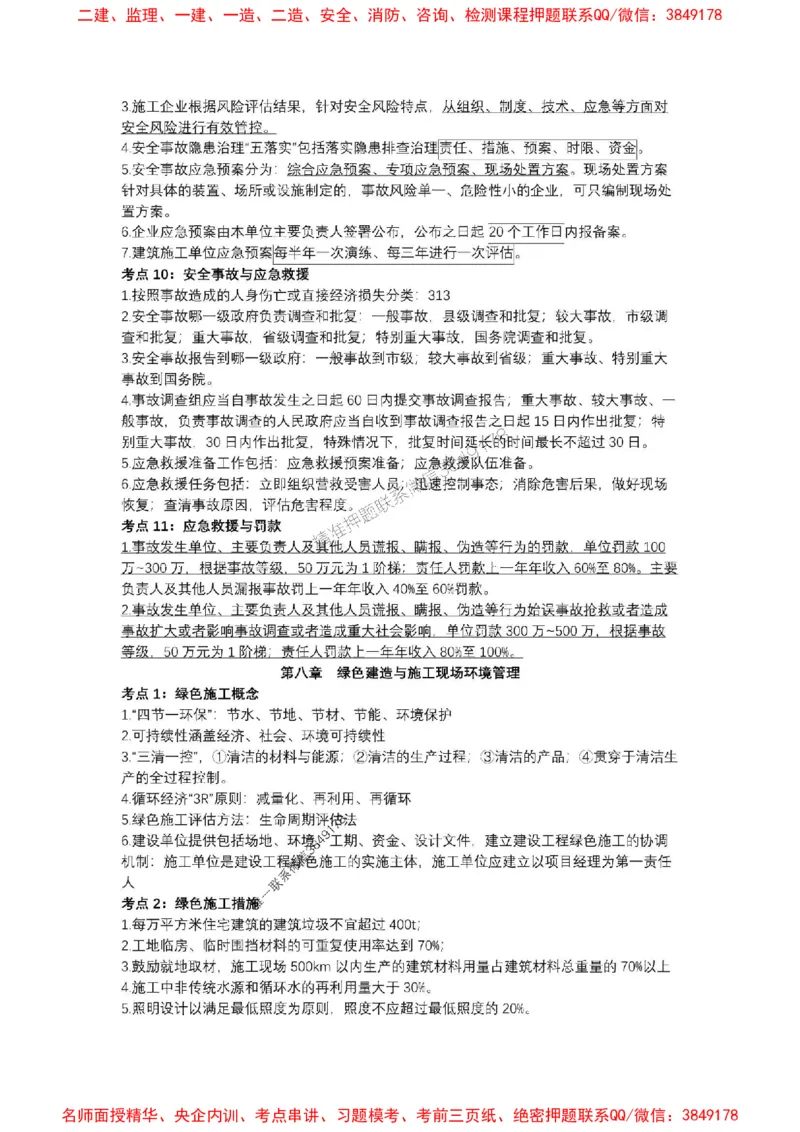 2025一建《管理》考前知识点汇总（全）_1_2026年一级建造师_2026年一建管理_2025年一建管理SVIP_05-考前密训✿央企特训✿机构普押_51-管理《考前知识点汇总》SMR