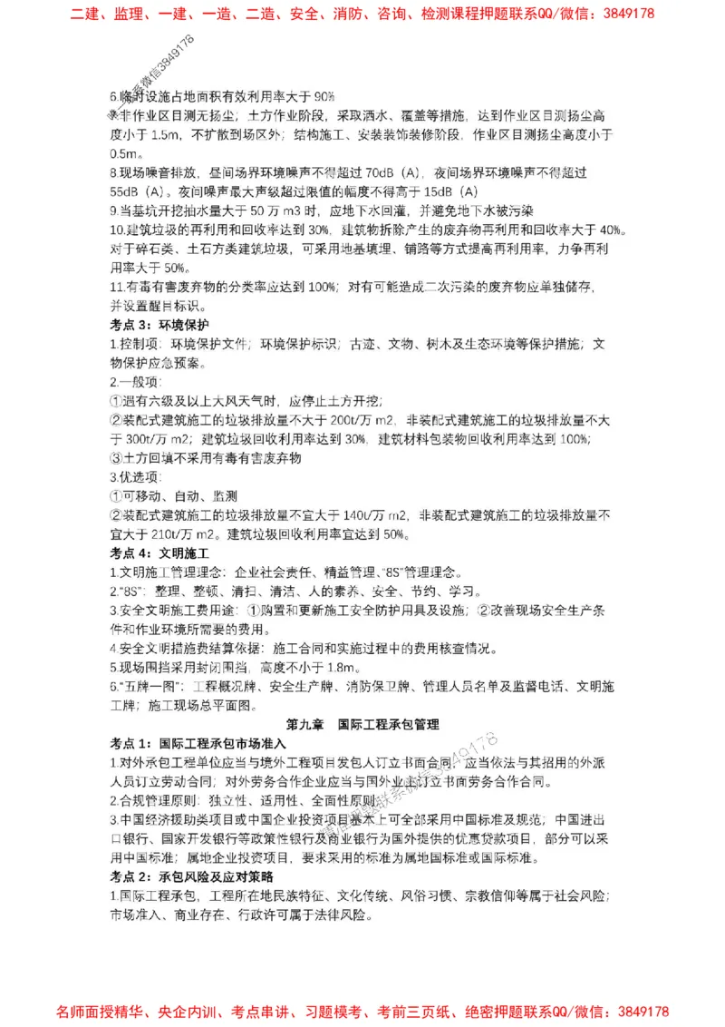 2025一建《管理》考前知识点汇总（全）_1_2026年一级建造师_2026年一建管理_2025年一建管理SVIP_05-考前密训✿央企特训✿机构普押_51-管理《考前知识点汇总》SMR