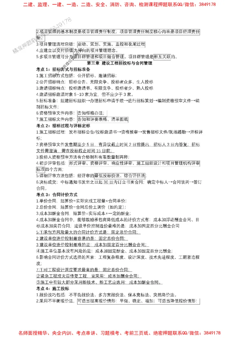 2025一建《管理》考前知识点汇总（全）_1_2026年一级建造师_2026年一建管理_2025年一建管理SVIP_05-考前密训✿央企特训✿机构普押_51-管理《考前知识点汇总》SMR