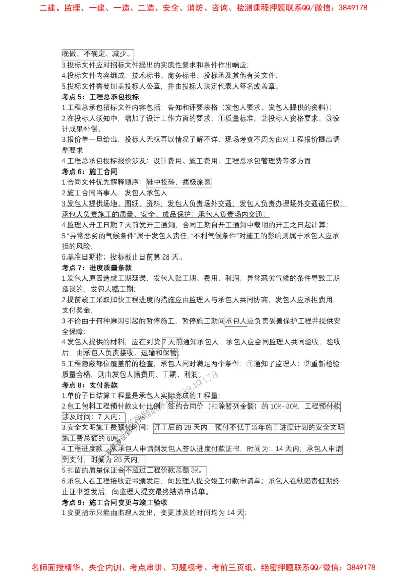 2025一建《管理》考前知识点汇总（全）_1_2026年一级建造师_2026年一建管理_2025年一建管理SVIP_05-考前密训✿央企特训✿机构普押_51-管理《考前知识点汇总》SMR