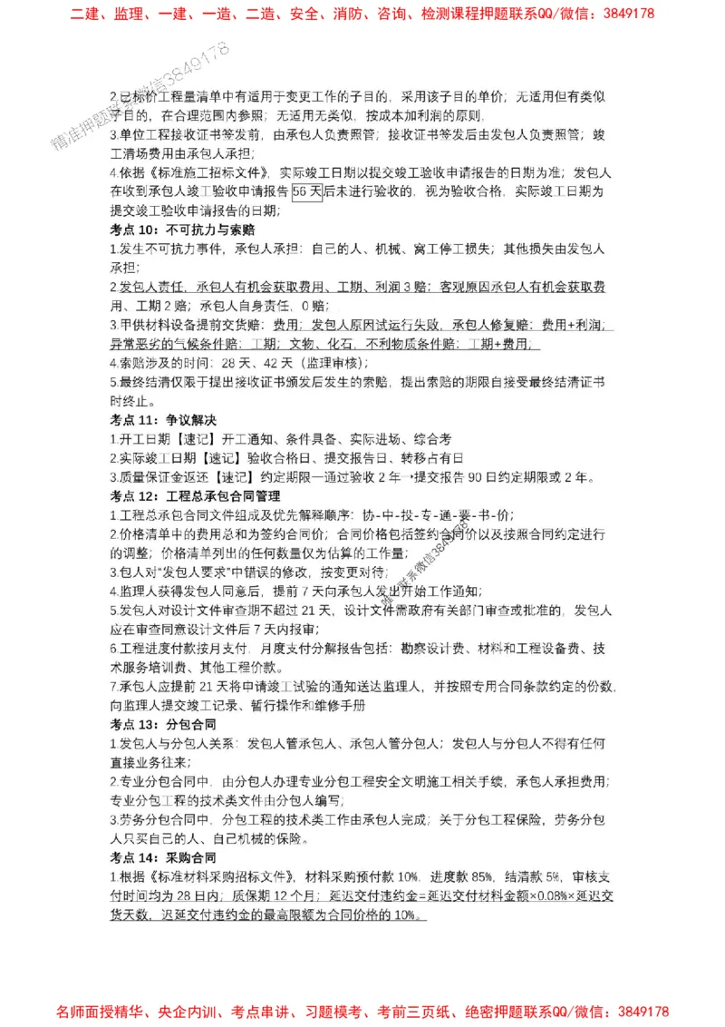 2025一建《管理》考前知识点汇总（全）_1_2026年一级建造师_2026年一建管理_2025年一建管理SVIP_05-考前密训✿央企特训✿机构普押_51-管理《考前知识点汇总》SMR