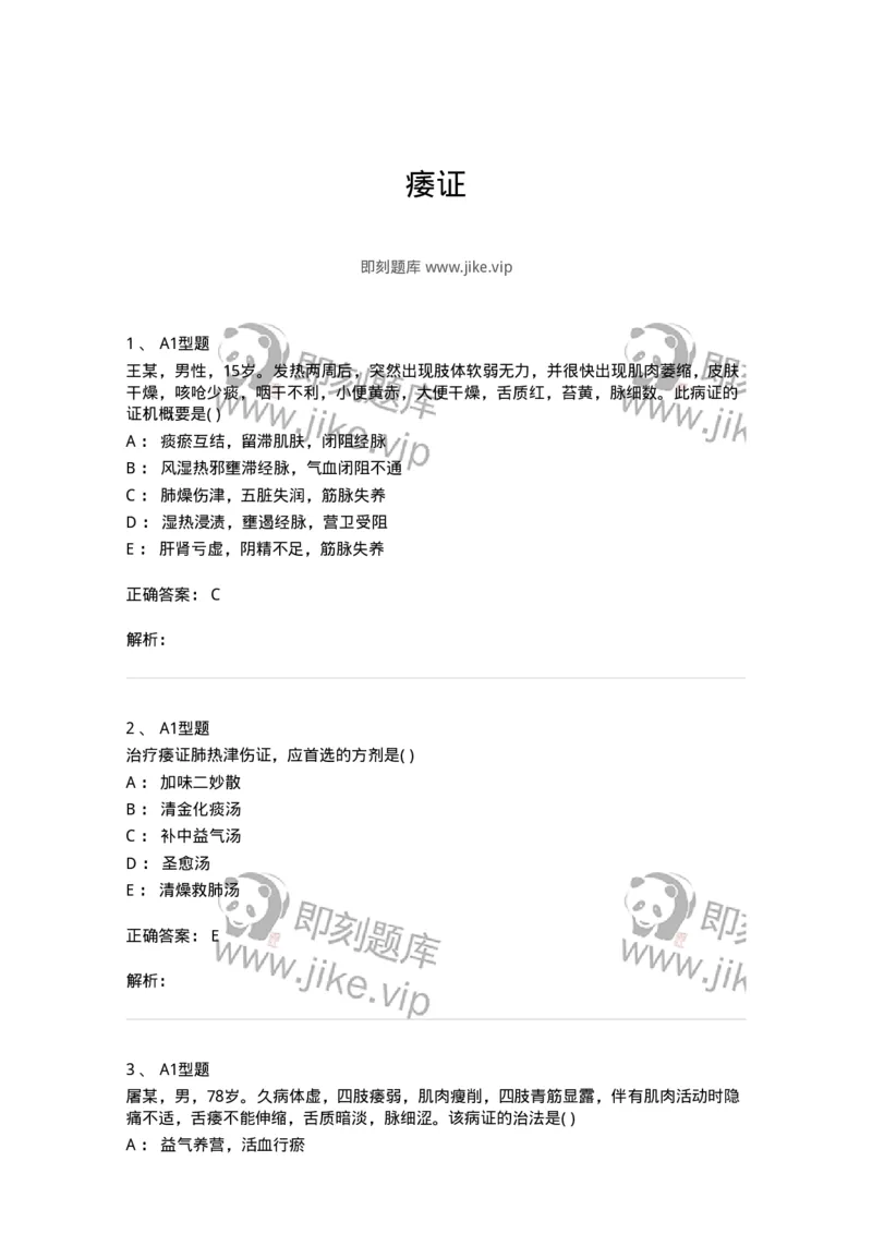 2005052-痿证-175010_军队文职(1)_01.军队文职真题-专业课_（全）版本一（历年真题+章节练习+模拟题）_中医学(军队文职)_章节练习_题目+解析