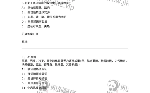 2005052-痿证-175010_军队文职(1)_01.军队文职真题-专业课_（全）版本一（历年真题+章节练习+模拟题）_中医学(军队文职)_章节练习_题目+解析