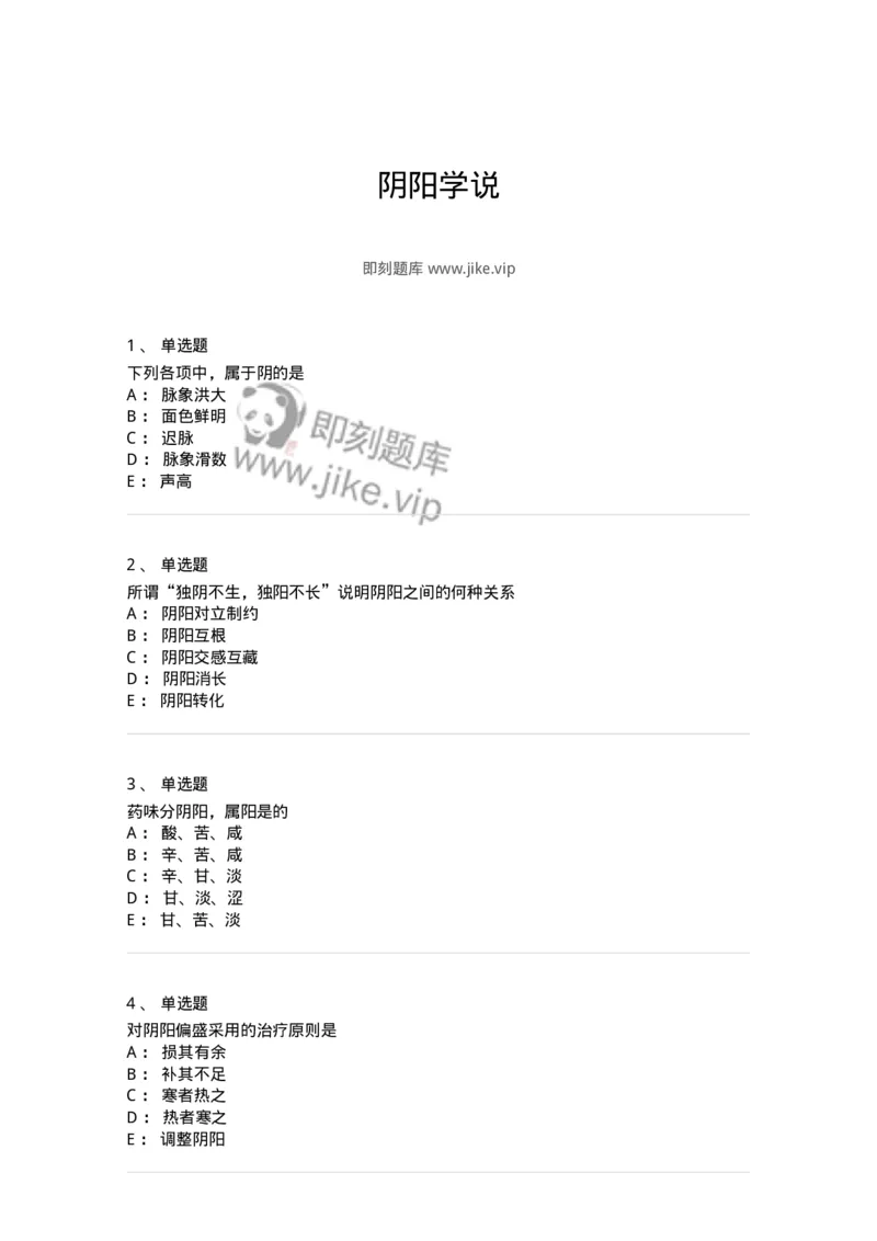 11413-阴阳学说-174929_军队文职(1)_01.军队文职真题-专业课_（全）版本一（历年真题+章节练习+模拟题）_中医学(军队文职)_章节练习_纯题目