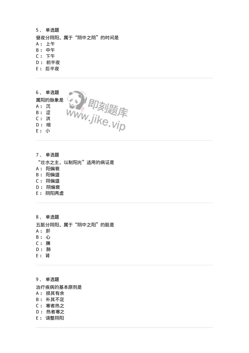11413-阴阳学说-174929_军队文职(1)_01.军队文职真题-专业课_（全）版本一（历年真题+章节练习+模拟题）_中医学(军队文职)_章节练习_纯题目