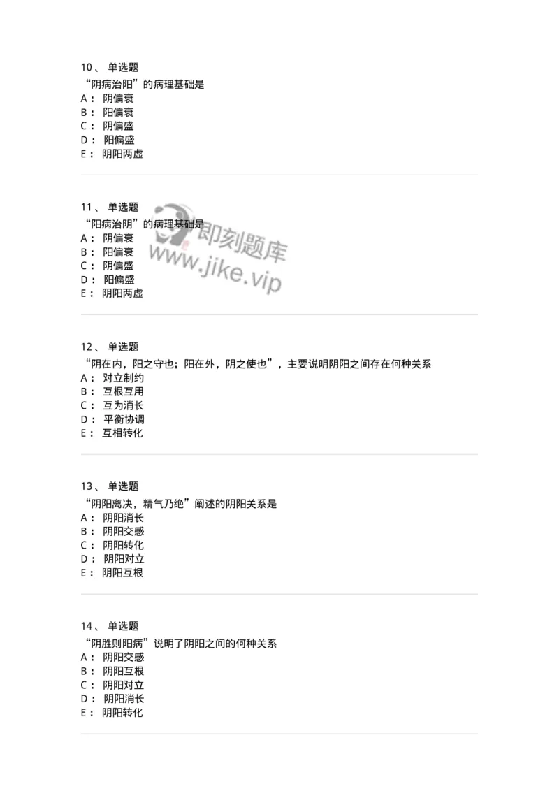 11413-阴阳学说-174929_军队文职(1)_01.军队文职真题-专业课_（全）版本一（历年真题+章节练习+模拟题）_中医学(军队文职)_章节练习_纯题目