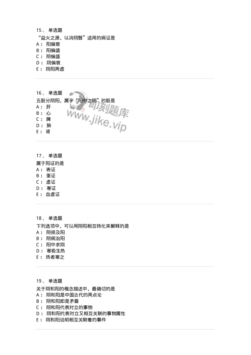 11413-阴阳学说-174929_军队文职(1)_01.军队文职真题-专业课_（全）版本一（历年真题+章节练习+模拟题）_中医学(军队文职)_章节练习_纯题目