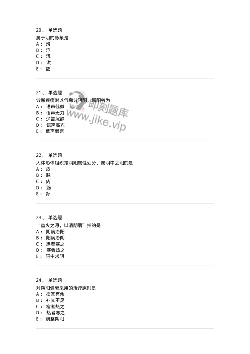 11413-阴阳学说-174929_军队文职(1)_01.军队文职真题-专业课_（全）版本一（历年真题+章节练习+模拟题）_中医学(军队文职)_章节练习_纯题目