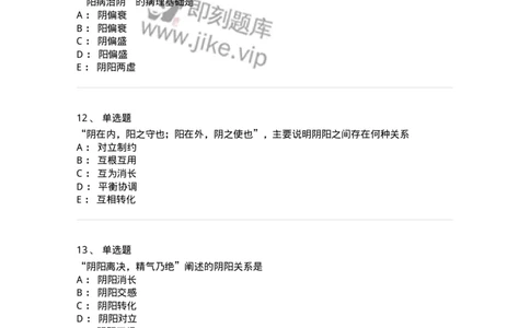 11413-阴阳学说-174929_军队文职(1)_01.军队文职真题-专业课_（全）版本一（历年真题+章节练习+模拟题）_中医学(军队文职)_章节练习_纯题目