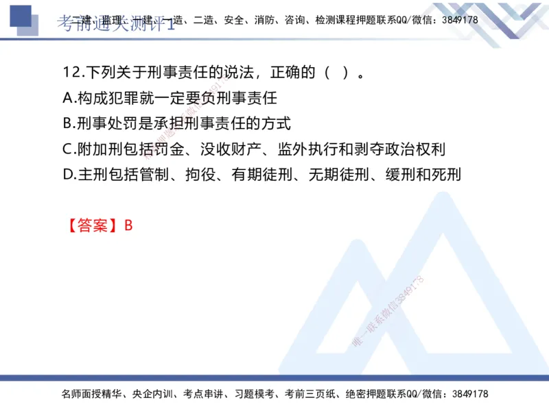 01.2025张峰-考前通关测评-法规1_2026年一级建造师_2026年一建法规_2025年一建法规SVIP_04-冲刺串讲✿考点强化✿小灶集训_36-法规《考前通关测评》张峰HX_讲义