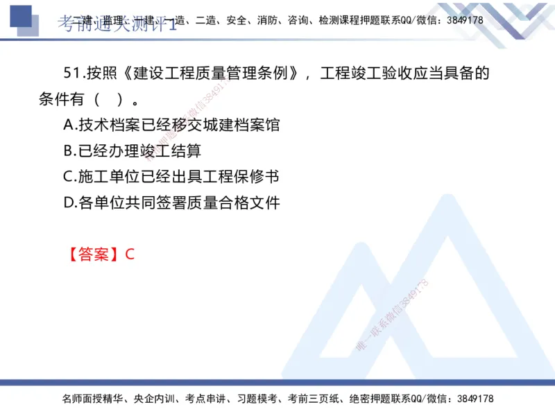 01.2025张峰-考前通关测评-法规1_2026年一级建造师_2026年一建法规_2025年一建法规SVIP_04-冲刺串讲✿考点强化✿小灶集训_36-法规《考前通关测评》张峰HX_讲义