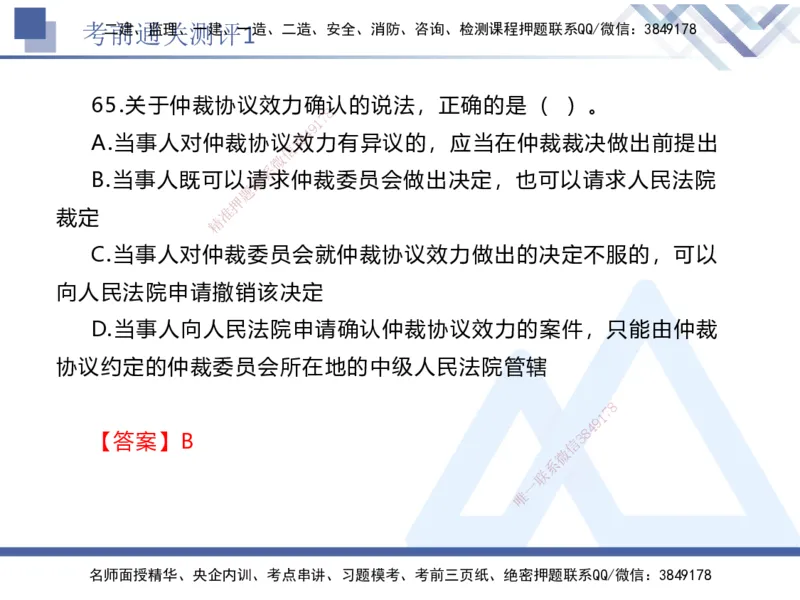 01.2025张峰-考前通关测评-法规1_2026年一级建造师_2026年一建法规_2025年一建法规SVIP_04-冲刺串讲✿考点强化✿小灶集训_36-法规《考前通关测评》张峰HX_讲义