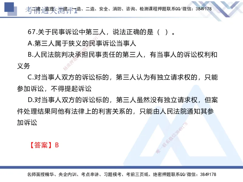 01.2025张峰-考前通关测评-法规1_2026年一级建造师_2026年一建法规_2025年一建法规SVIP_04-冲刺串讲✿考点强化✿小灶集训_36-法规《考前通关测评》张峰HX_讲义