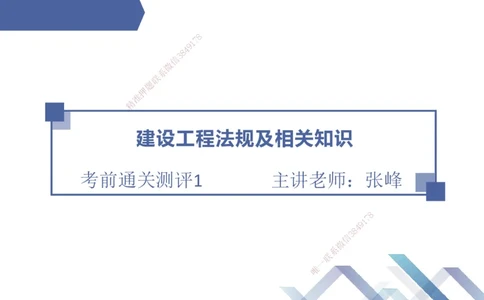 01.2025张峰-考前通关测评-法规1_2026年一级建造师_2026年一建法规_2025年一建法规SVIP_04-冲刺串讲✿考点强化✿小灶集训_36-法规《考前通关测评》张峰HX_讲义