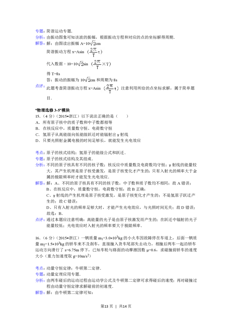 2015年高考物理试卷（浙江）（6月）（解析卷）_物理历年高考真题_新&middot;PDF版2008-2025&middot;高考物理真题_物理（按试卷类型分类）2008-2025_自主命题卷&middot;物理（2008-2025）
