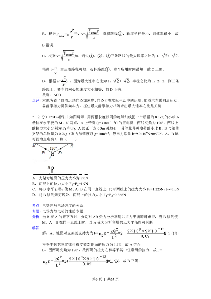 2015年高考物理试卷（浙江）（6月）（解析卷）_物理历年高考真题_新&middot;PDF版2008-2025&middot;高考物理真题_物理（按试卷类型分类）2008-2025_自主命题卷&middot;物理（2008-2025）