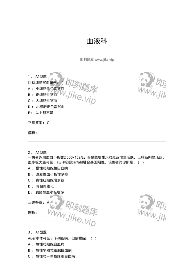 11020605-血液科-194461_军队文职(1)_01.军队文职真题-专业课_（全）版本一（历年真题+章节练习+模拟题）_临床医学(军队文职)_章节练习_题目+解析