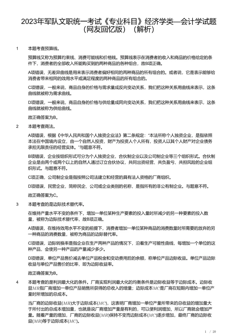 2023年军队文职《专业科目》经济学类&mdash;会计学试题（解析）_军队文职(1)_01.军队文职真题-专业课_（全）版本一（历年真题+章节练习+模拟题）_会计学(军队文职)_历年真题