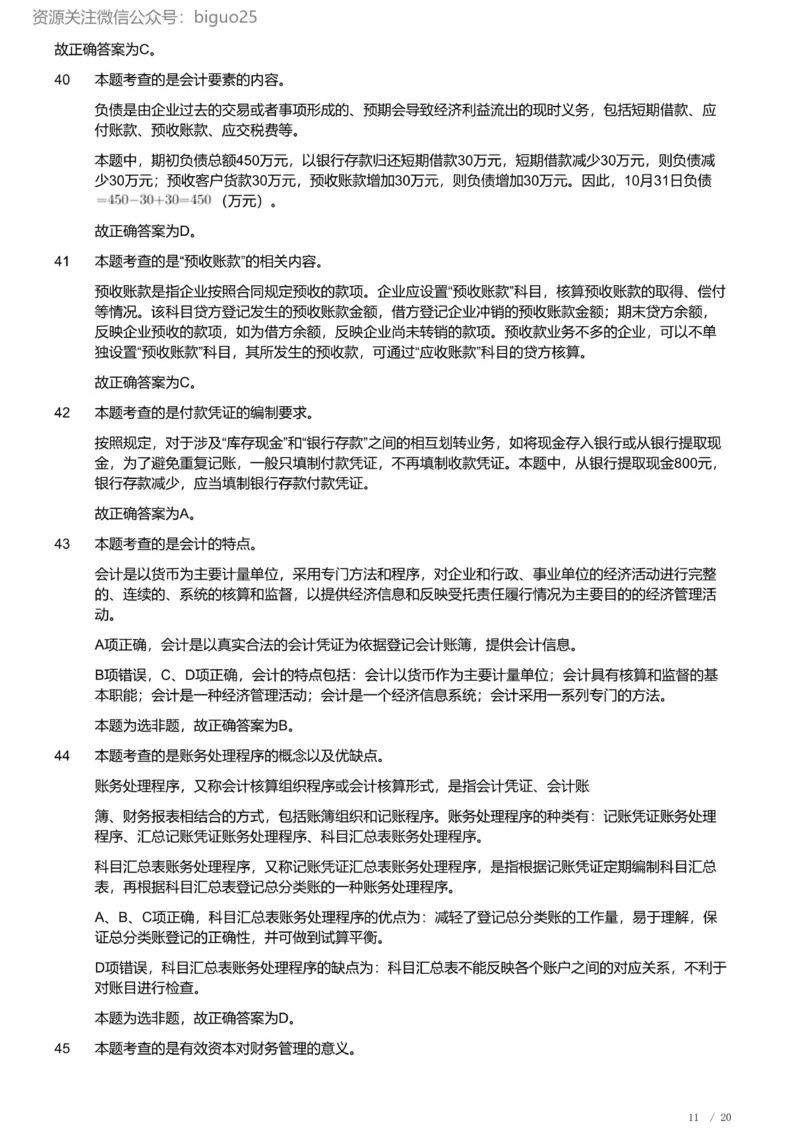 2023年军队文职《专业科目》经济学类&mdash;会计学试题（解析）_军队文职(1)_01.军队文职真题-专业课_（全）版本一（历年真题+章节练习+模拟题）_会计学(军队文职)_历年真题