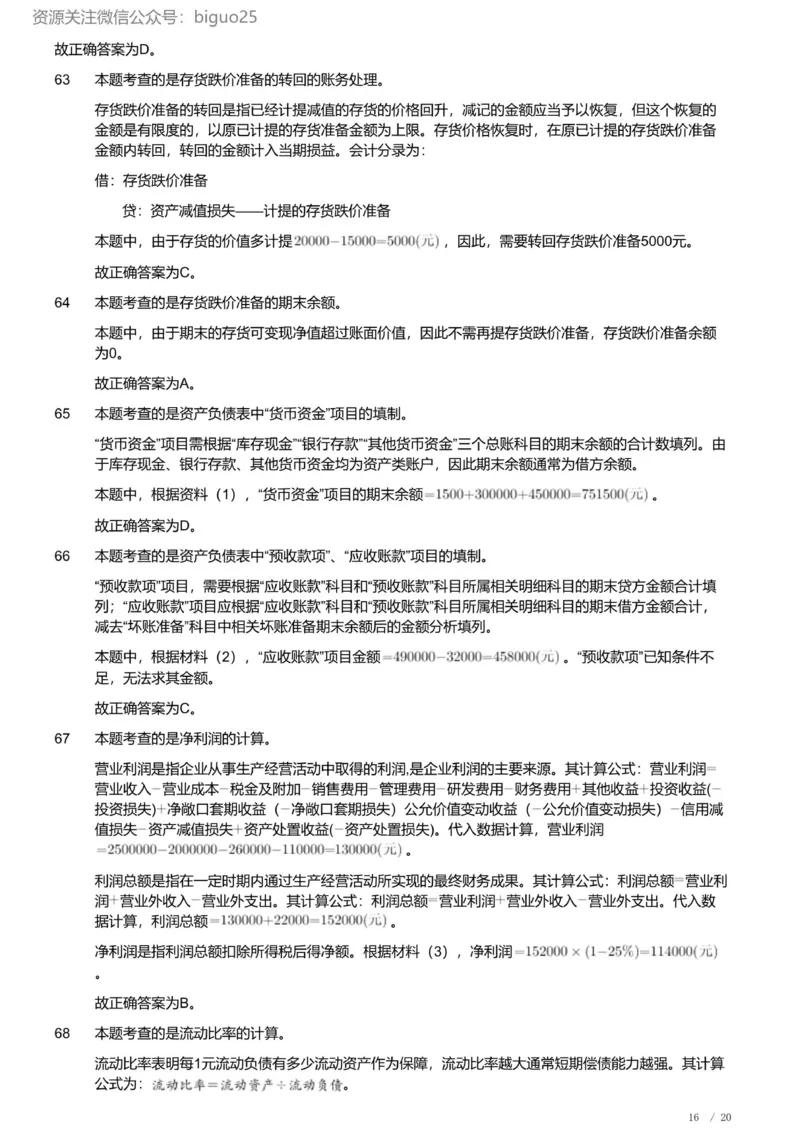 2023年军队文职《专业科目》经济学类&mdash;会计学试题（解析）_军队文职(1)_01.军队文职真题-专业课_（全）版本一（历年真题+章节练习+模拟题）_会计学(军队文职)_历年真题