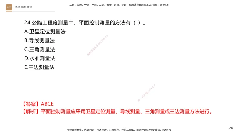 01.2025寇伟-选择速成-公路实务1（带练）_2026年一级建造师_2026年一建公路_2026年一建公路SVIP_2026一建公路SVIP_03-习题精析✿实战特训✿模考通关_讲义