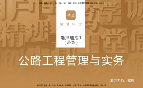 01.2025寇伟-选择速成-公路实务1（带练）_2026年一级建造师_2026年一建公路_2026年一建公路SVIP_2026一建公路SVIP_03-习题精析✿实战特训✿模考通关_讲义