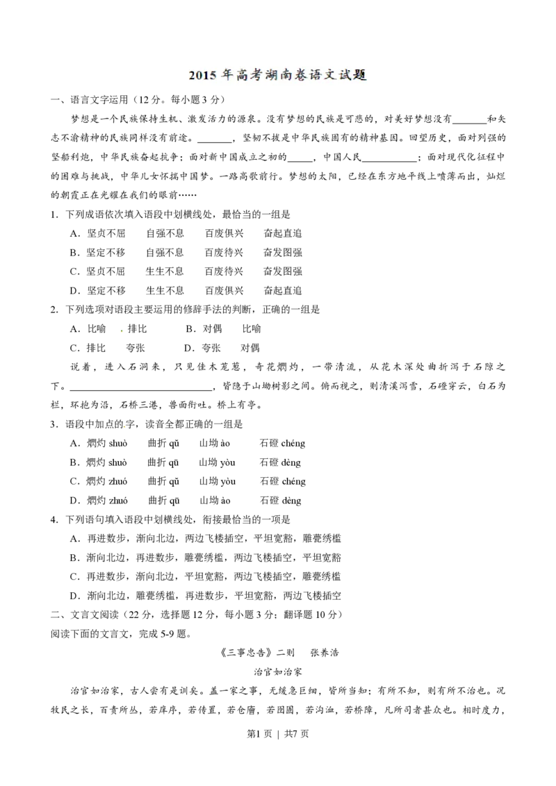 2015年高考语文试卷（湖南）（空白卷）_语文历年高考真题_新&middot;PDF版2008-2025&middot;高考语文真题_语文（按年份分类）2008-2025_2015&middot;语文高考真题