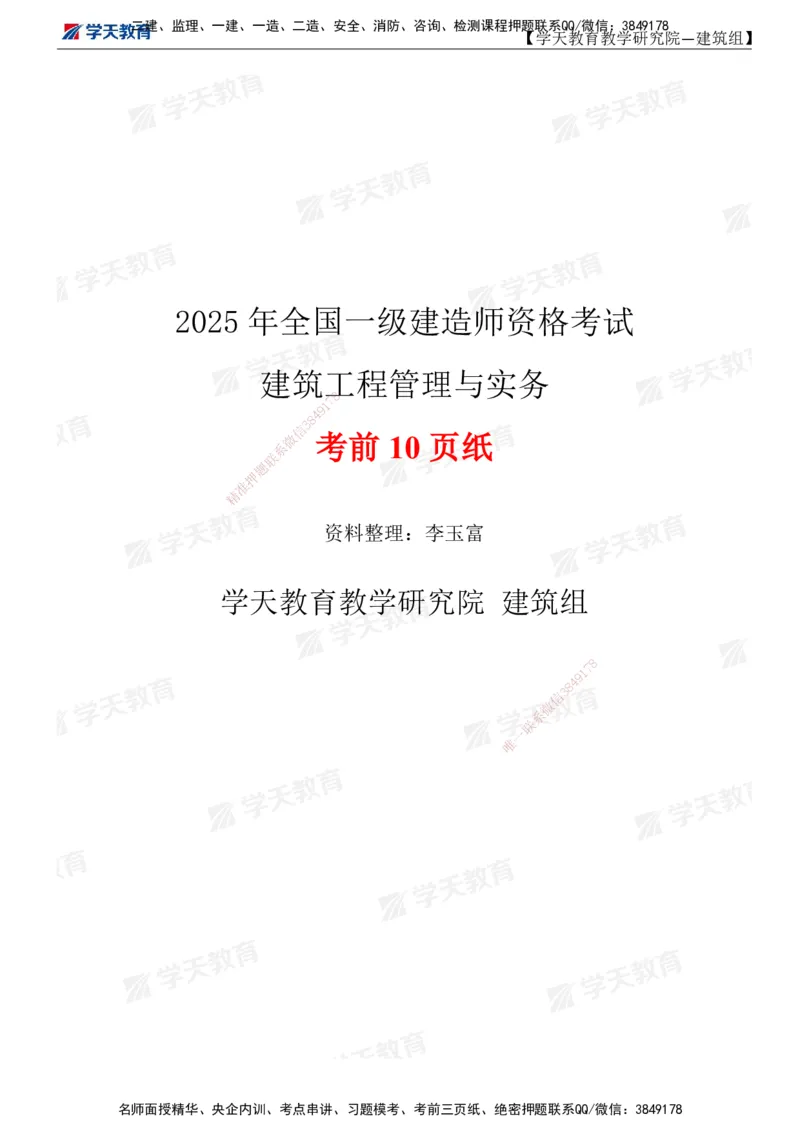 01.2025一建《建筑》考前10页纸_2026年一级建造师_2026年一建建筑_2025年一建建筑SVIP_04-冲刺串讲✿考点强化✿小灶集训_77-建筑《考前密训班》李玉富XT_--配套讲义--