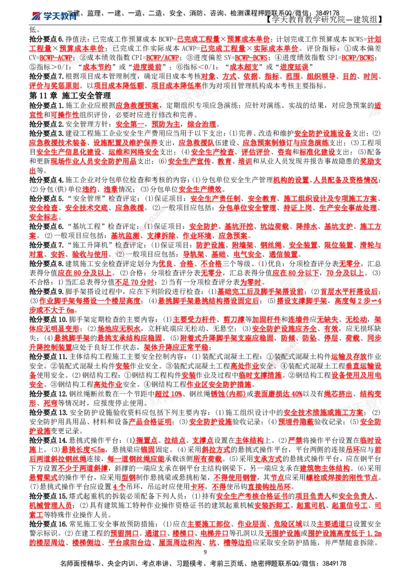 01.2025一建《建筑》考前10页纸_2026年一级建造师_2026年一建建筑_2025年一建建筑SVIP_04-冲刺串讲✿考点强化✿小灶集训_77-建筑《考前密训班》李玉富XT_--配套讲义--