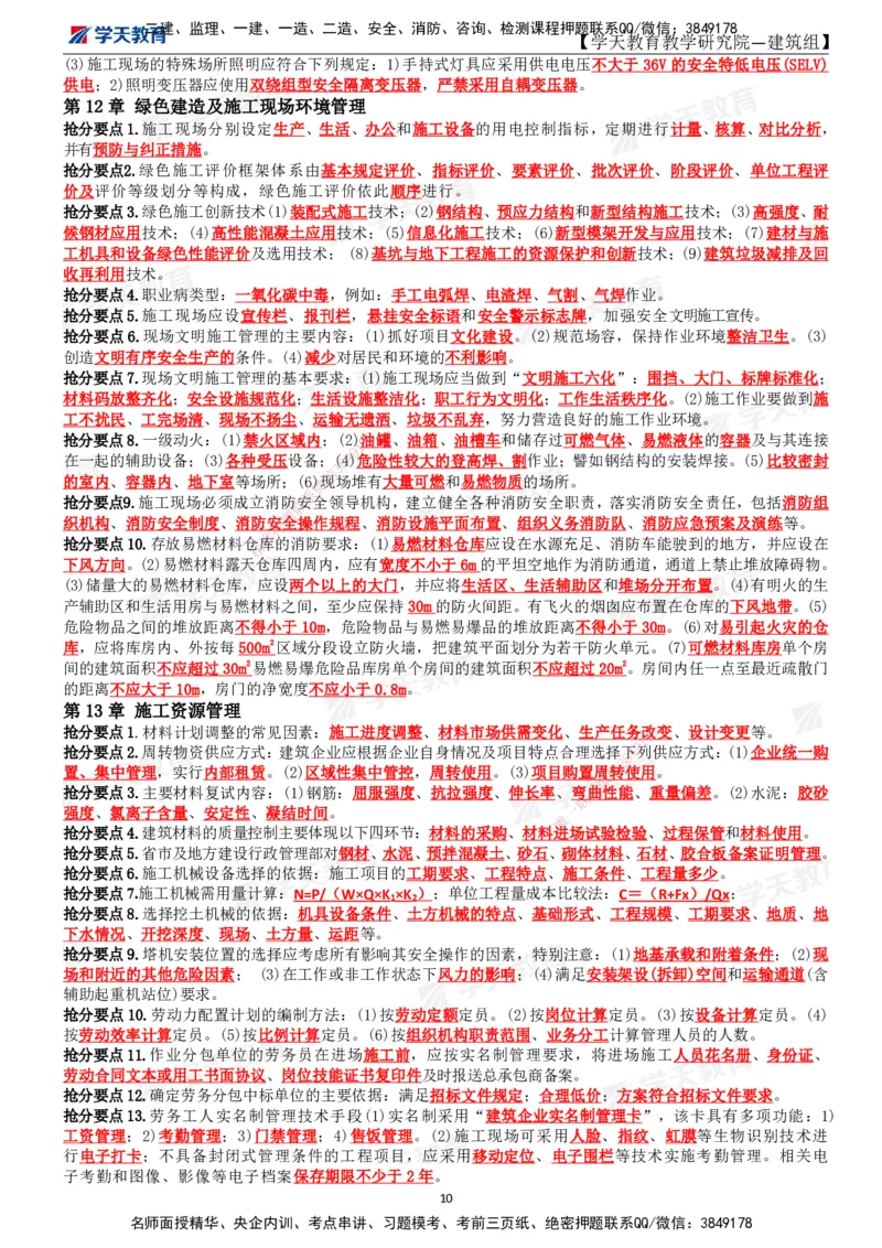 01.2025一建《建筑》考前10页纸_2026年一级建造师_2026年一建建筑_2025年一建建筑SVIP_04-冲刺串讲✿考点强化✿小灶集训_77-建筑《考前密训班》李玉富XT_--配套讲义--