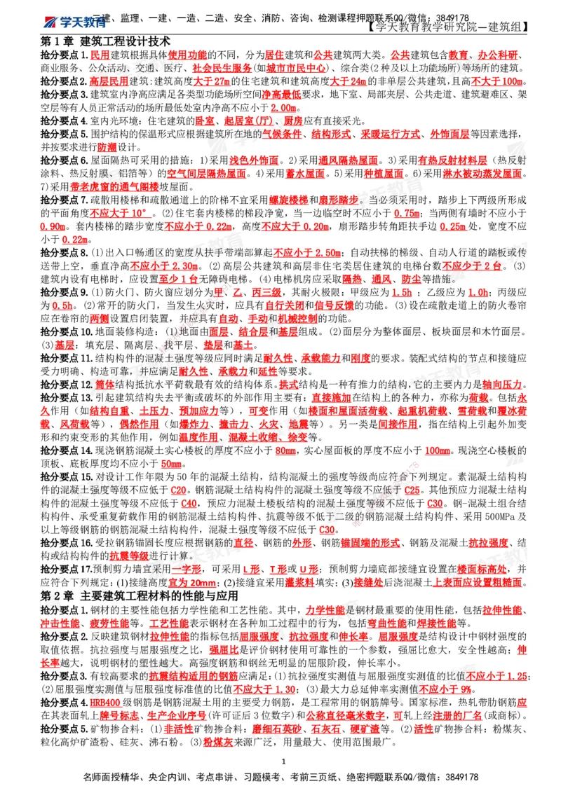 01.2025一建《建筑》考前10页纸_2026年一级建造师_2026年一建建筑_2025年一建建筑SVIP_04-冲刺串讲✿考点强化✿小灶集训_77-建筑《考前密训班》李玉富XT_--配套讲义--