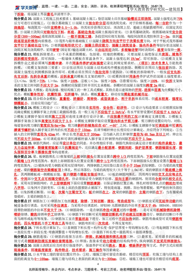 01.2025一建《建筑》考前10页纸_2026年一级建造师_2026年一建建筑_2025年一建建筑SVIP_04-冲刺串讲✿考点强化✿小灶集训_77-建筑《考前密训班》李玉富XT_--配套讲义--
