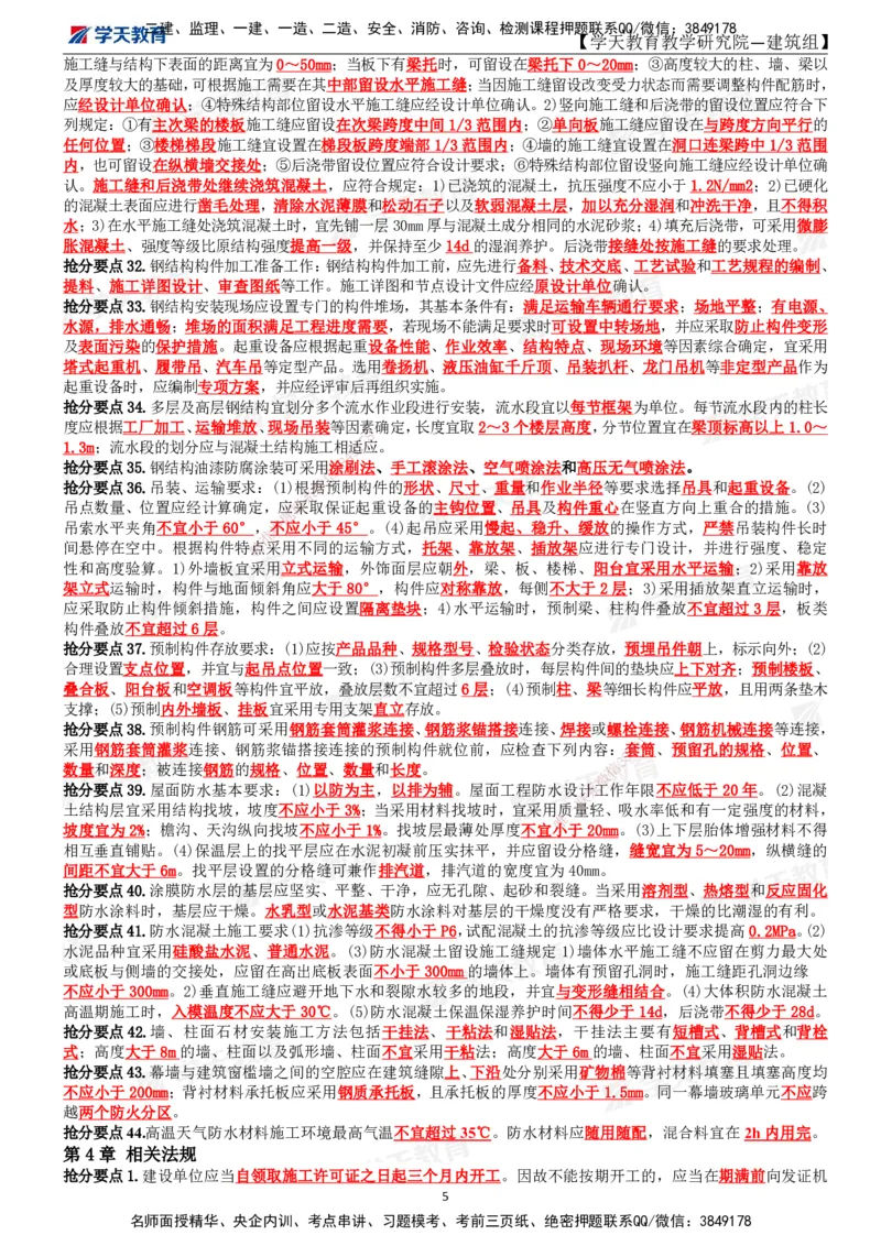 01.2025一建《建筑》考前10页纸_2026年一级建造师_2026年一建建筑_2025年一建建筑SVIP_04-冲刺串讲✿考点强化✿小灶集训_77-建筑《考前密训班》李玉富XT_--配套讲义--