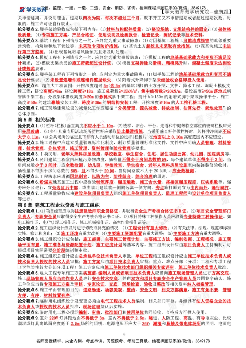 01.2025一建《建筑》考前10页纸_2026年一级建造师_2026年一建建筑_2025年一建建筑SVIP_04-冲刺串讲✿考点强化✿小灶集训_77-建筑《考前密训班》李玉富XT_--配套讲义--