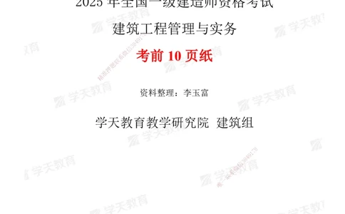 01.2025一建《建筑》考前10页纸_2026年一级建造师_2026年一建建筑_2025年一建建筑SVIP_04-冲刺串讲✿考点强化✿小灶集训_77-建筑《考前密训班》李玉富XT_--配套讲义--