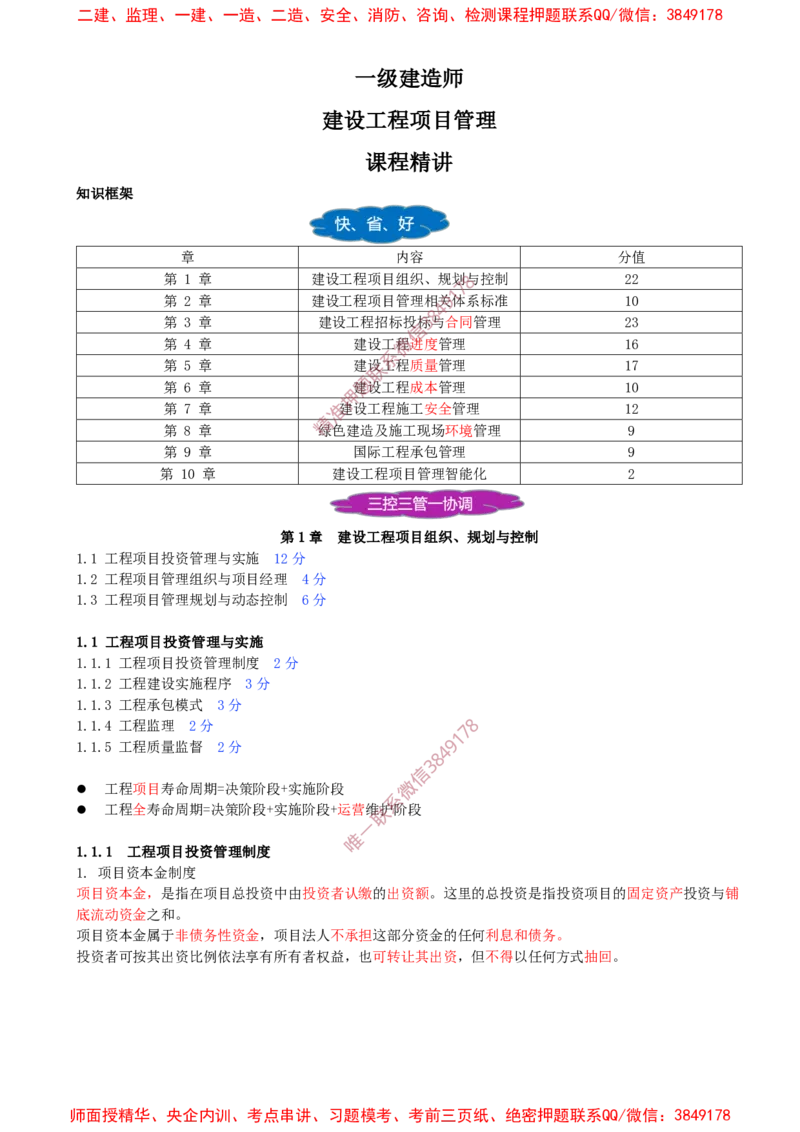 01-第1章-1.1.1-工程项目投资管理制度_2026年一级建造师_2026年一建管理_2025年一建管理SVIP_02-基础精讲✿高端面授✿深度强化_17-管理《教材精讲班》金月SMR推荐