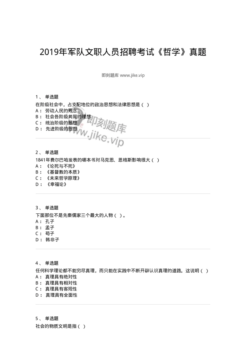 1211-2019年军队文职人员招聘考试《哲学》真题-137714_军队文职(1)_01.军队文职真题-专业课_（全）版本一（历年真题+章节练习+模拟题）_哲学(军队文职)_历年真题_纯题目