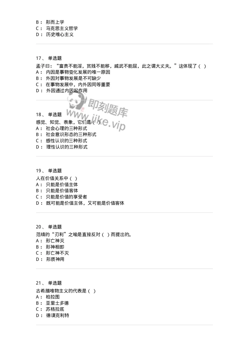1211-2019年军队文职人员招聘考试《哲学》真题-137714_军队文职(1)_01.军队文职真题-专业课_（全）版本一（历年真题+章节练习+模拟题）_哲学(军队文职)_历年真题_纯题目