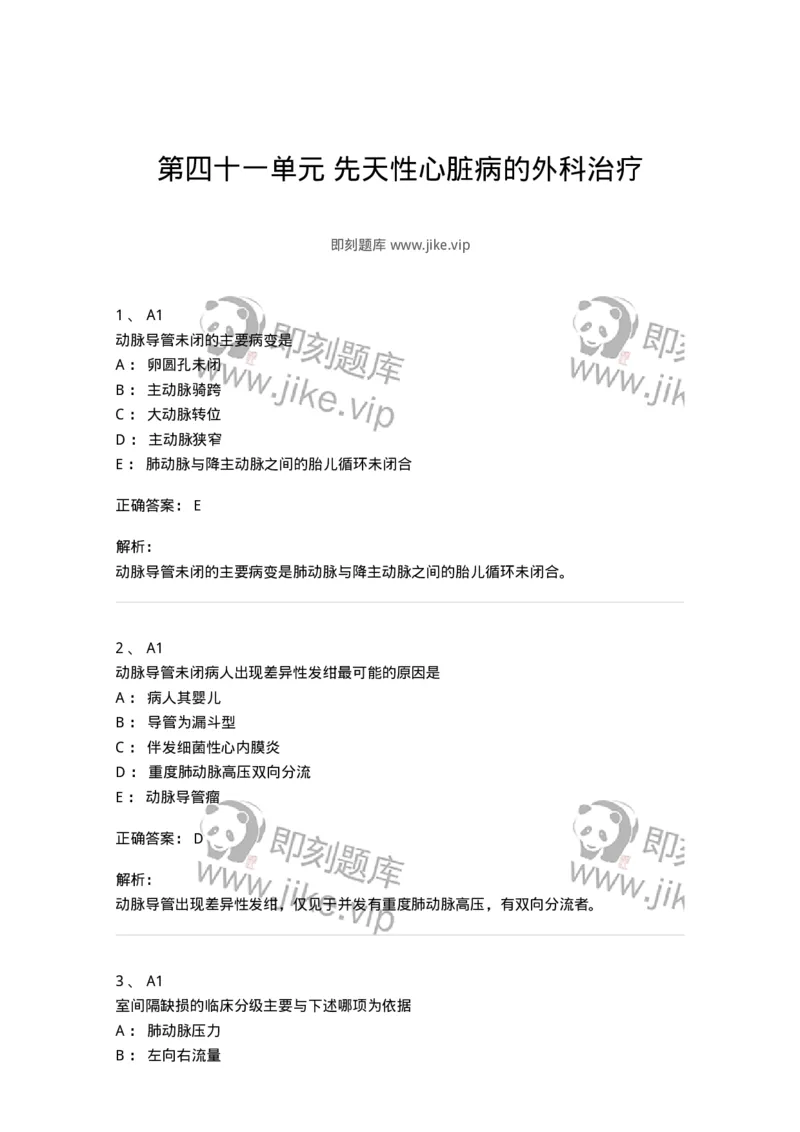 20341-第四十一单元先天性心脏病的外科治疗-174717_军队文职(1)_01.军队文职真题-专业课_（全）版本一（历年真题+章节练习+模拟题）_临床医学(军队文职)_预测模拟_题目+解析