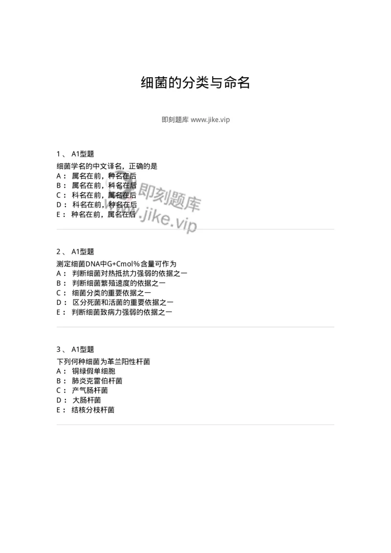 1101005004-细菌的分类与命名-194581_军队文职(1)_01.军队文职真题-专业课_（全）版本一（历年真题+章节练习+模拟题）_医学检验技术(军队文职)_历年真题_纯题目