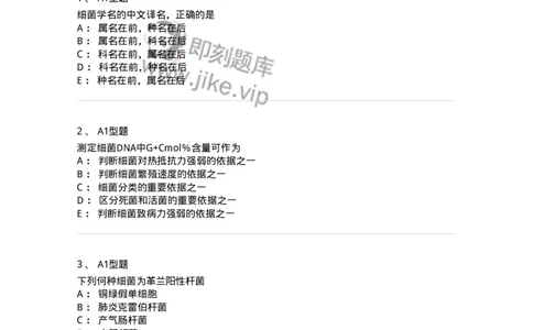 1101005004-细菌的分类与命名-194581_军队文职(1)_01.军队文职真题-专业课_（全）版本一（历年真题+章节练习+模拟题）_医学检验技术(军队文职)_历年真题_纯题目