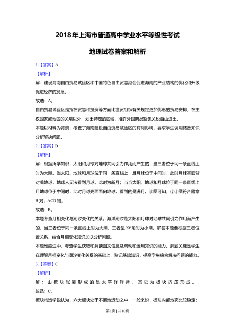 2018年高考地理试题（上海）（解析卷）_地理历年高考真题_新&middot;Word版2008-2025&middot;高考地理真题_地理（按年份分类）2008-2025_2018&middot;地理高考真题