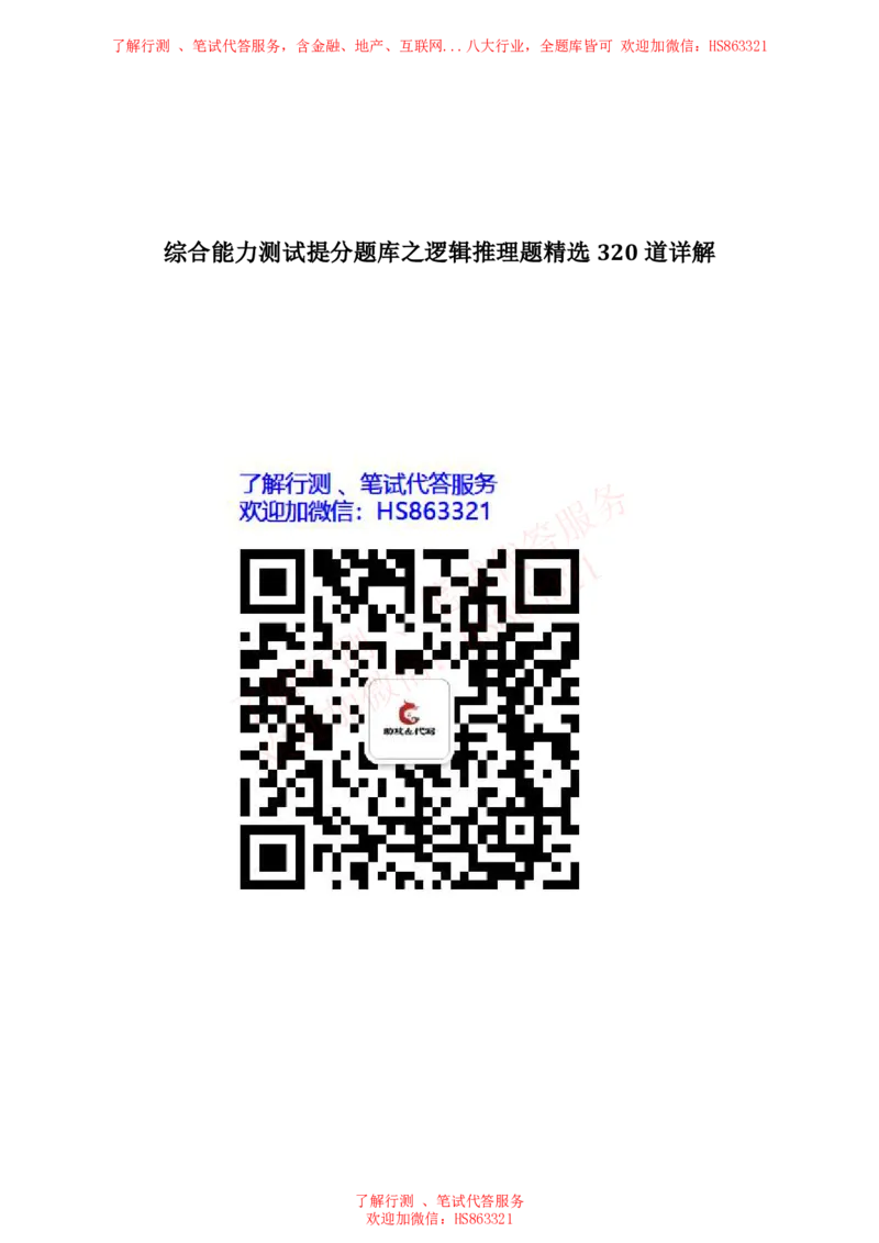 综合能力测试提分题库之逻辑推理题精选320道详解_2025春招题库汇总_八大题库-1_04八大汇总_信永中和_信永中和招聘最新测评真题汇总22-23版-重要