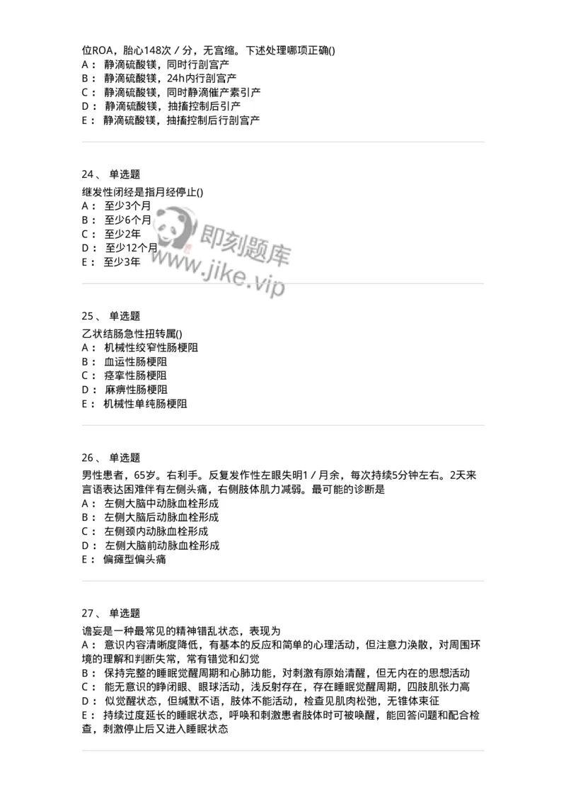 0-军队文职人员招聘《临床医学》模拟预测11-325618_军队文职(1)_01.军队文职真题-专业课_（全）版本一（历年真题+章节练习+模拟题）_临床医学(军队文职)_预测模拟_纯题目