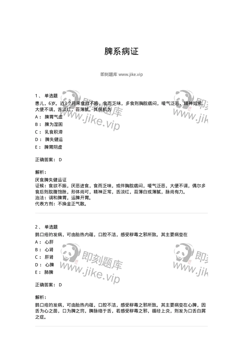 11306-脾系病证-174912_军队文职(1)_01.军队文职真题-专业课_（全）版本一（历年真题+章节练习+模拟题）_中医学(军队文职)_章节练习_题目+解析