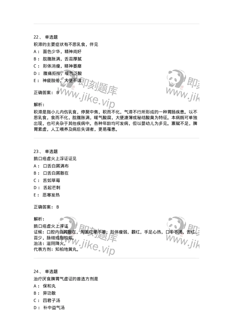 11306-脾系病证-174912_军队文职(1)_01.军队文职真题-专业课_（全）版本一（历年真题+章节练习+模拟题）_中医学(军队文职)_章节练习_题目+解析