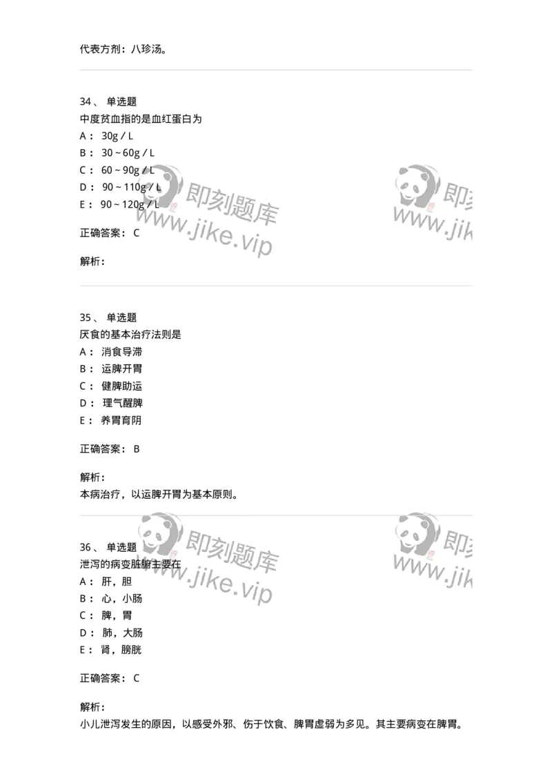 11306-脾系病证-174912_军队文职(1)_01.军队文职真题-专业课_（全）版本一（历年真题+章节练习+模拟题）_中医学(军队文职)_章节练习_题目+解析