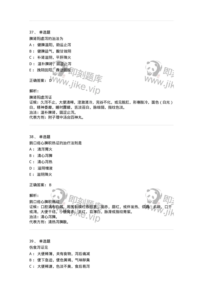 11306-脾系病证-174912_军队文职(1)_01.军队文职真题-专业课_（全）版本一（历年真题+章节练习+模拟题）_中医学(军队文职)_章节练习_题目+解析