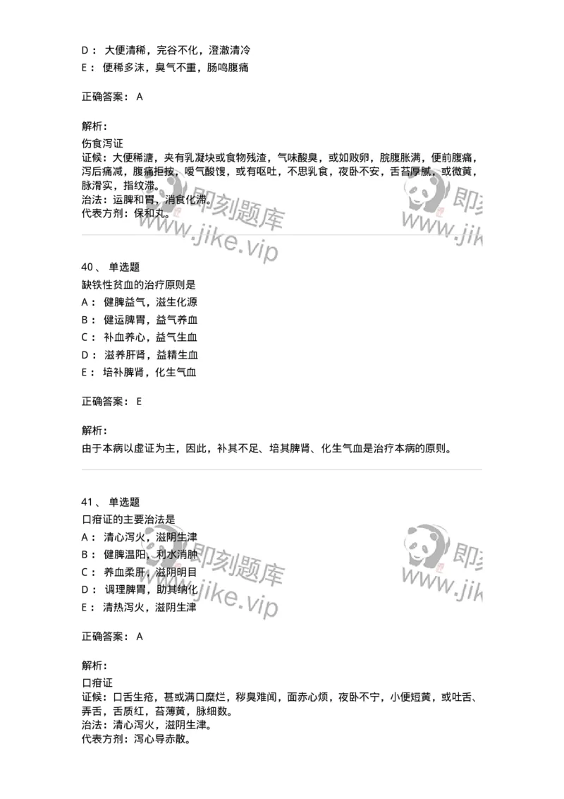 11306-脾系病证-174912_军队文职(1)_01.军队文职真题-专业课_（全）版本一（历年真题+章节练习+模拟题）_中医学(军队文职)_章节练习_题目+解析